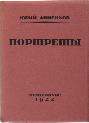 Анненков Ю.П. Портреты / Текст Евгения Замятина, Михаила Кузмина, Михаила Бабенчикова. [Пг.]: Петрополис, 1922. 